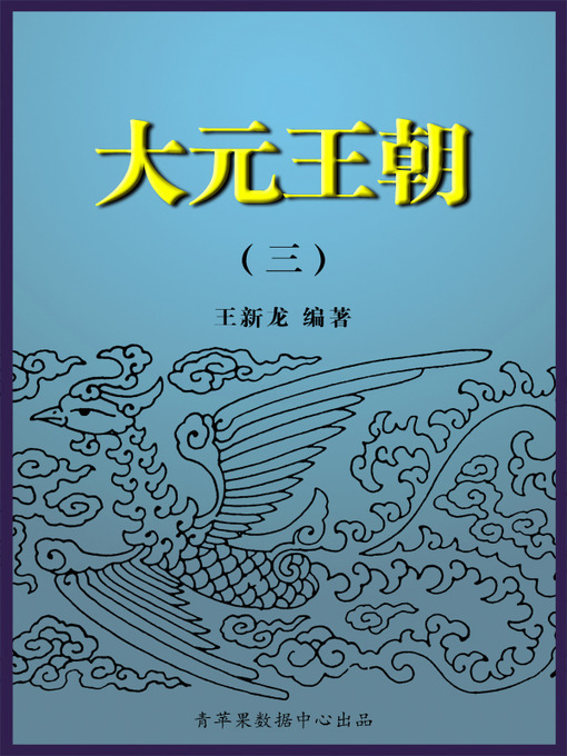 Title details for 大元王朝3 by 王新龙 - Available